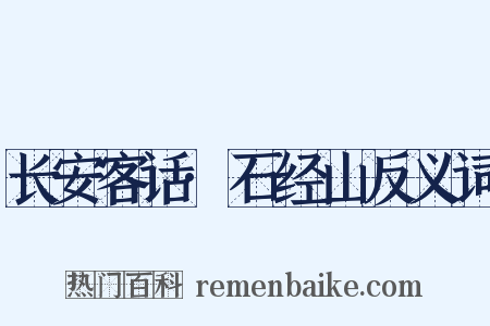 长安客话·石经山反义词是什么意思的图片